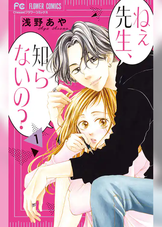 ねぇ先生、知らないの？