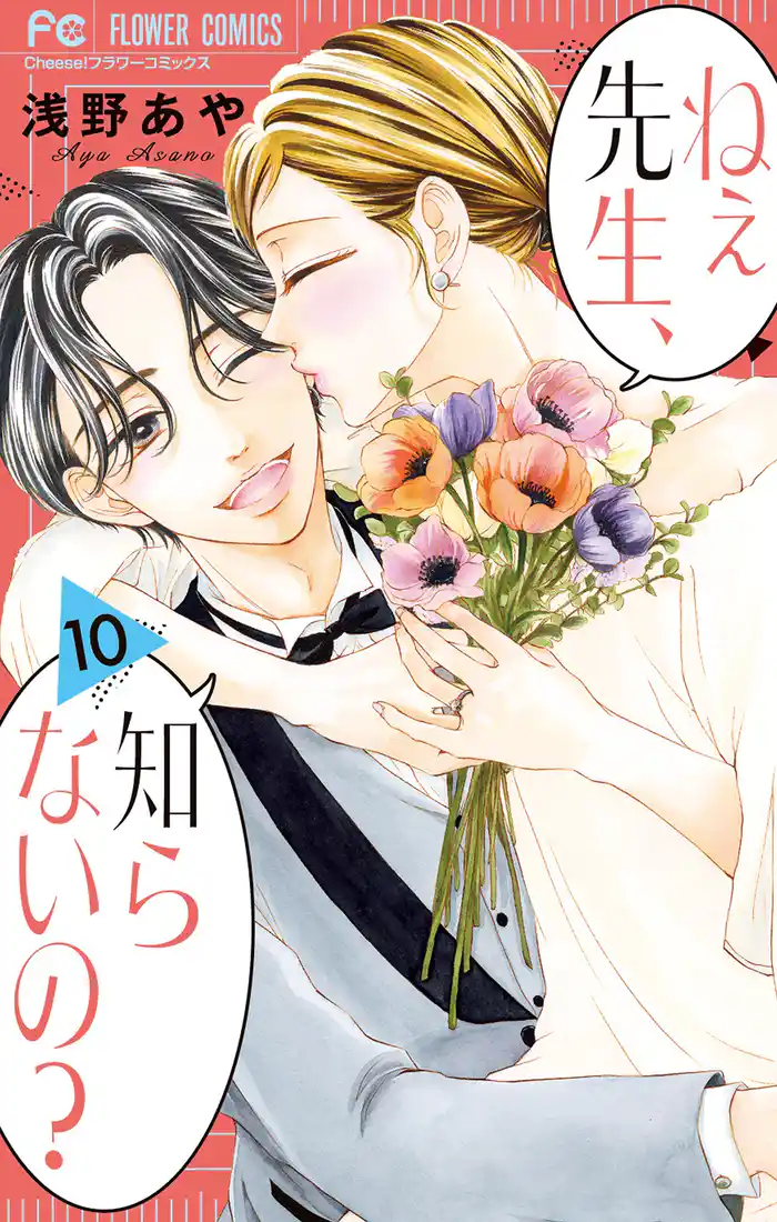 ねぇ先生、知らないの?(10)