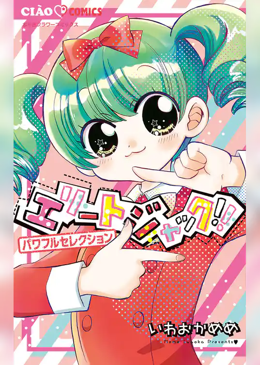 エリートジャック！！ パワフルセレクション