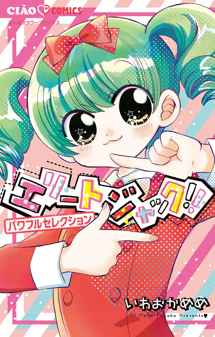 エリートジャック!! パワフルセレクション