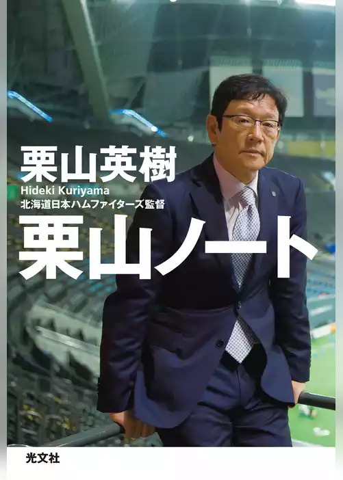 栗山ノート