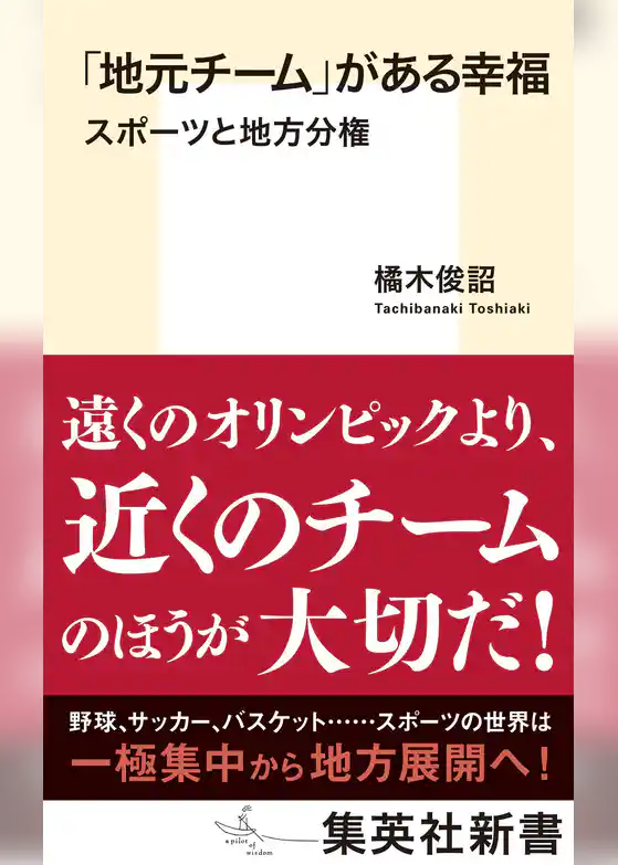 「地元チーム」がある幸福　スポーツと地方分権