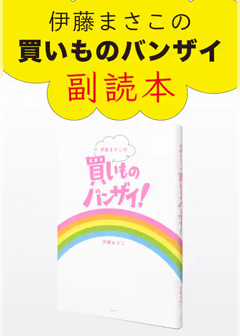 伊藤まさこの買いものバンザイ！　副読本