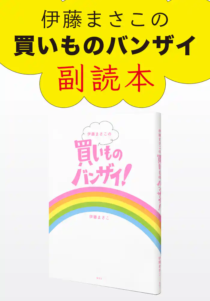 伊藤まさこの買いものバンザイ! 副読本