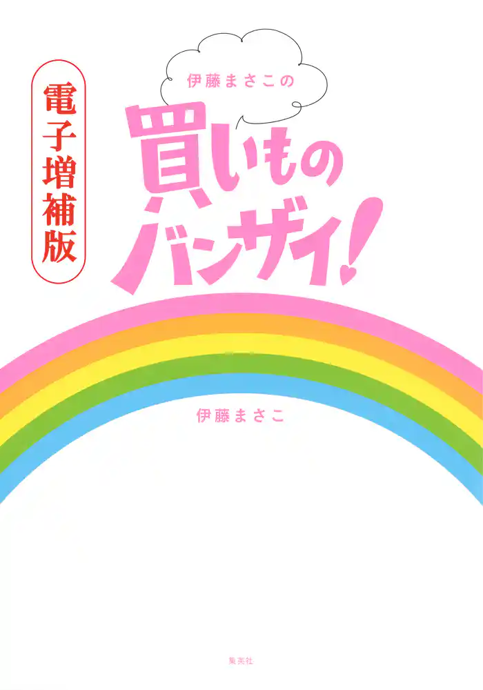 【電子増補版】伊藤まさこの買いものバンザイ!(副読本収録)
