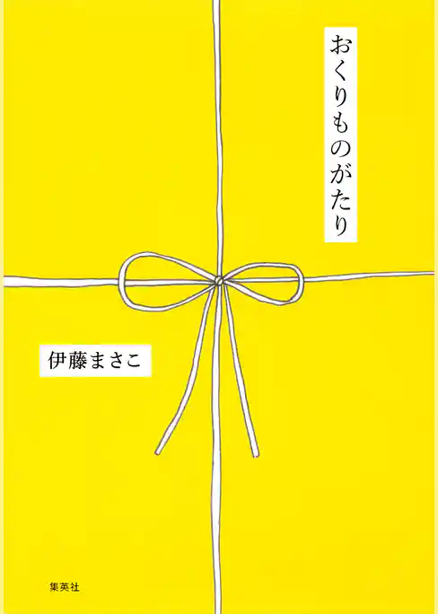 おくりものがたり