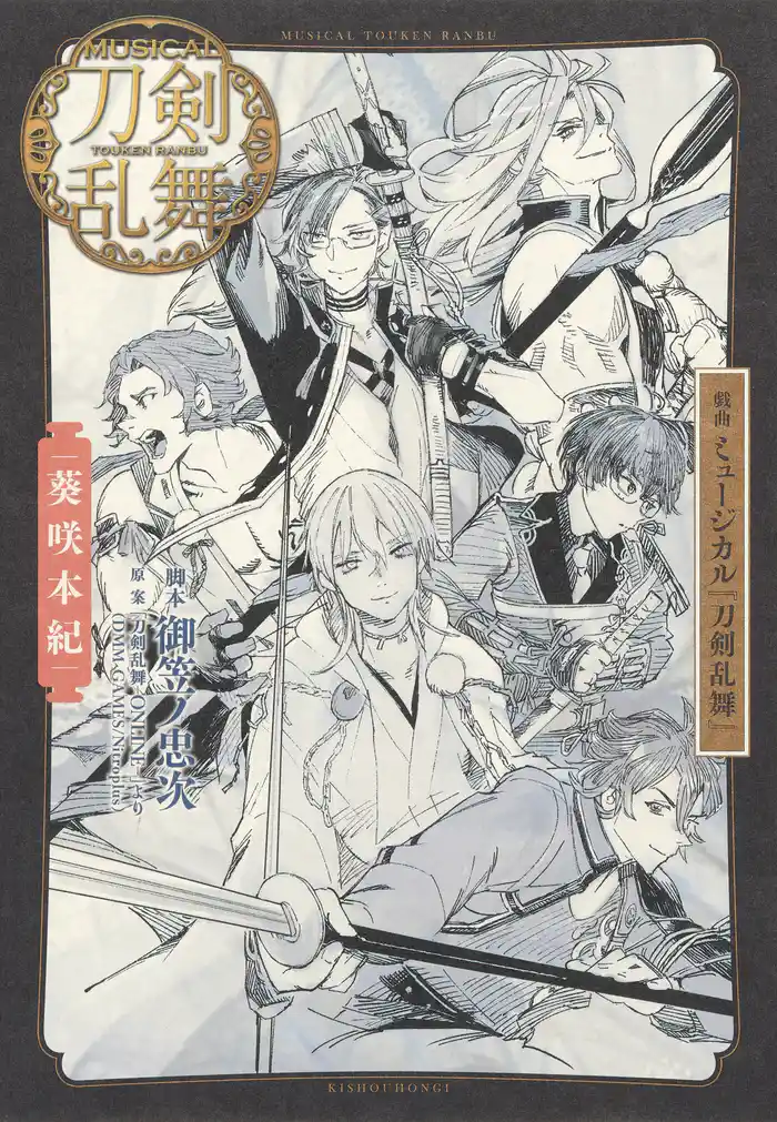 戯曲 ミュージカル『刀剣乱舞』葵咲本紀