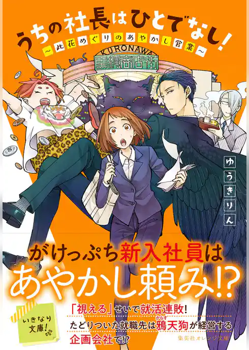 うちの社長はひとでなし！　～此花めぐりのあやかし営業～
