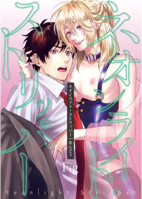 ネオンライト・ストリッパー