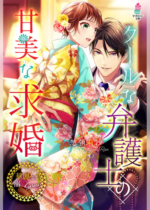 【華麗なる溺愛シリーズ】クールな弁護士の甘美な求婚