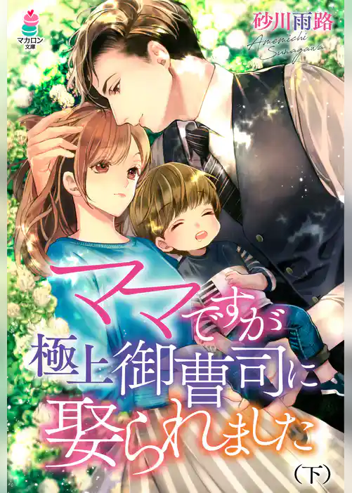 ママですが、極上御曹司に娶られました