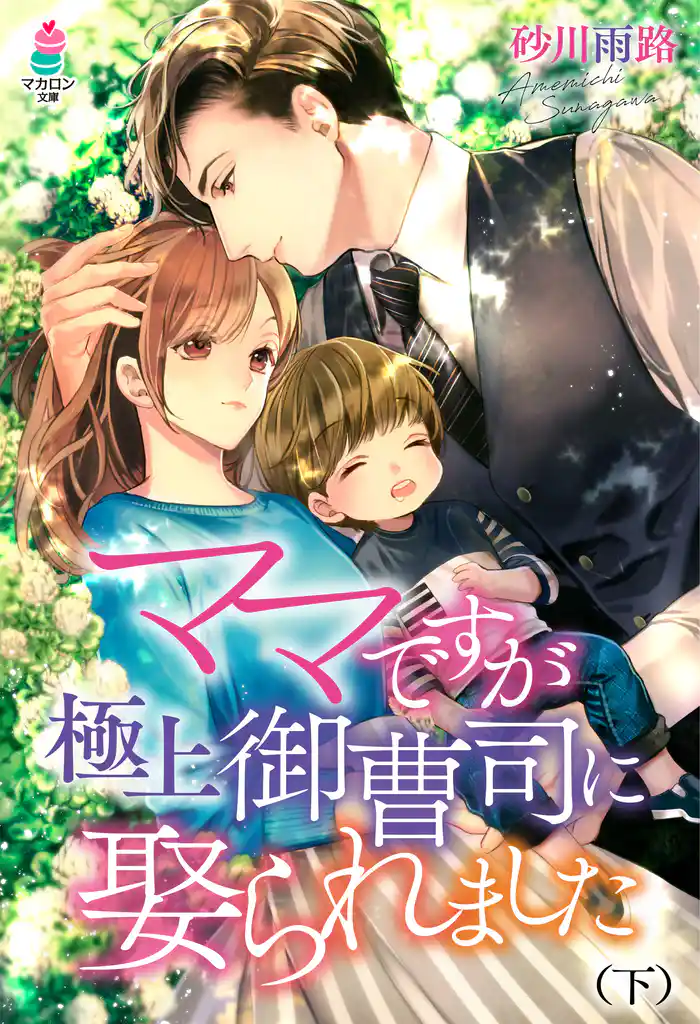 ママですが、極上御曹司に娶られました(下)
