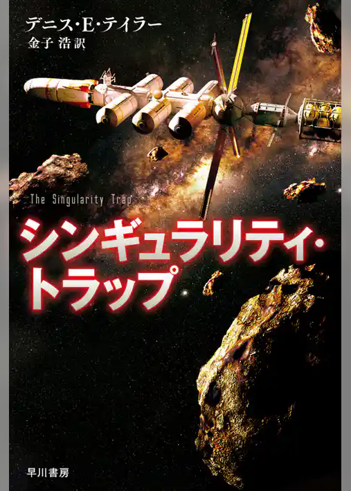 シンギュラリティ・トラップ