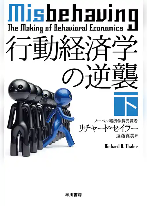 行動経済学の逆襲