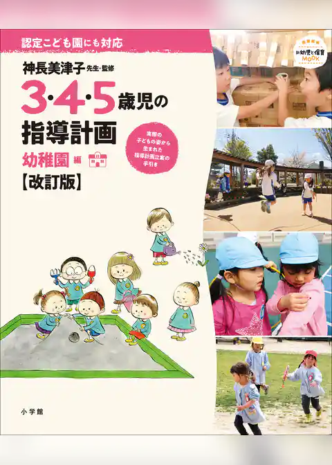 ３・４・５歳児の指導計画