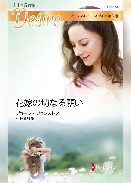 花嫁の切なる願い