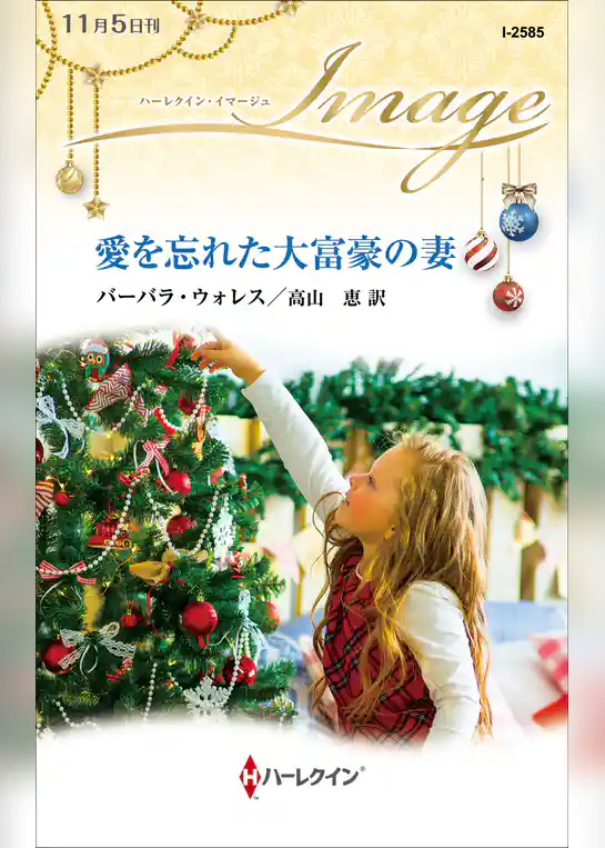 愛を忘れた大富豪の妻