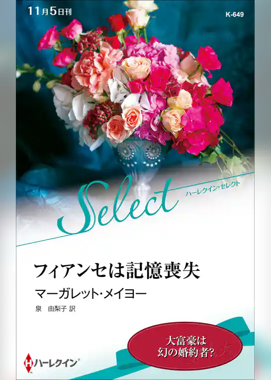 フィアンセは記憶喪失