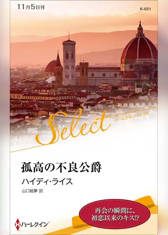 孤高の不良公爵【ハーレクイン・セレクト版】