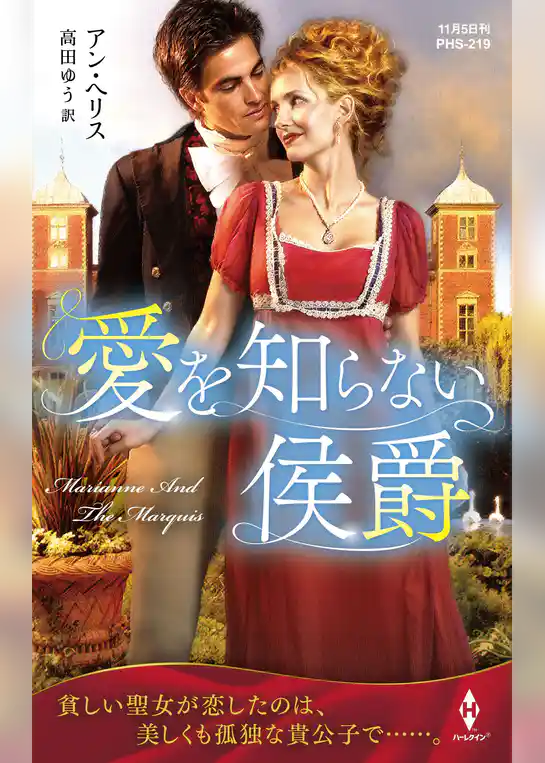 愛を知らない侯爵【ハーレクイン・ヒストリカル・スペシャル版】