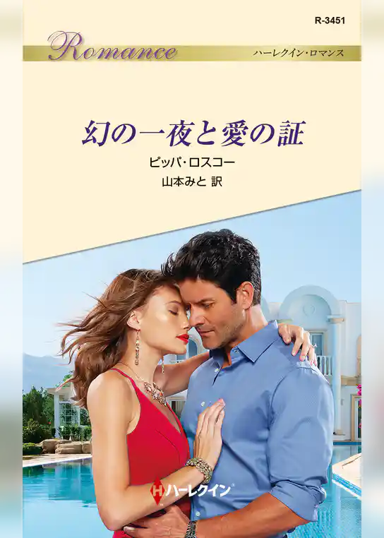 幻の一夜と愛の証