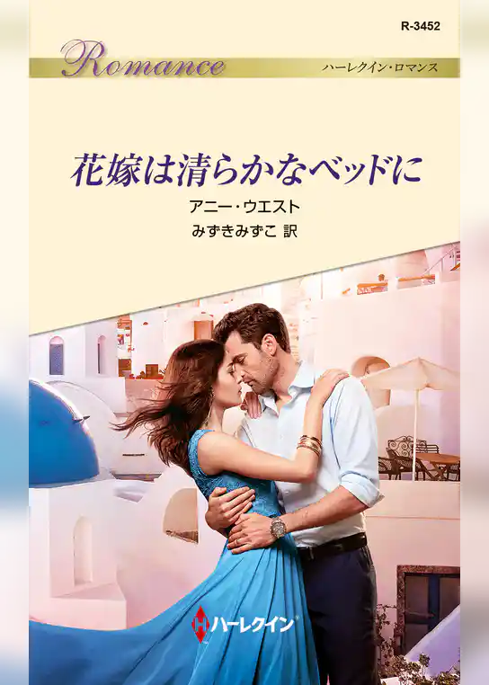 花嫁は清らかなベッドに