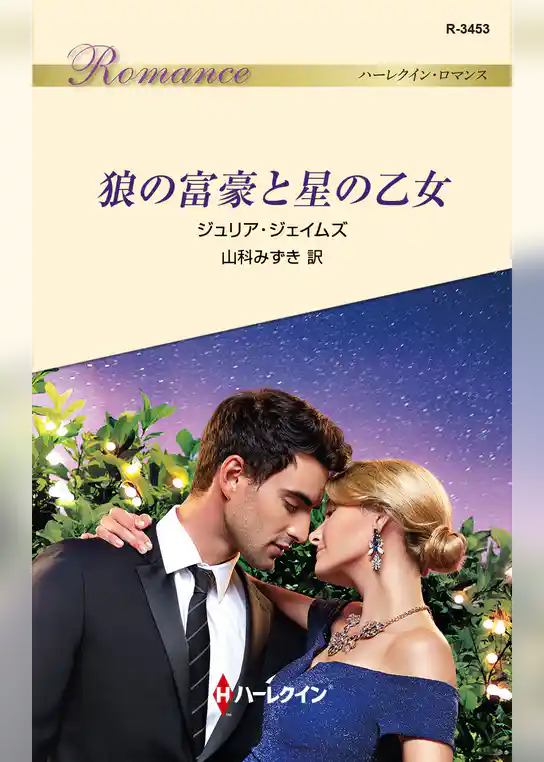 狼の富豪と星の乙女