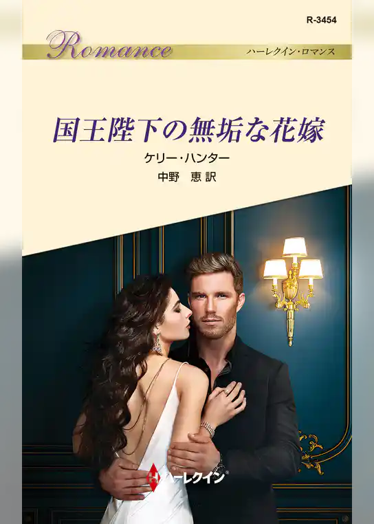 国王陛下の無垢な花嫁