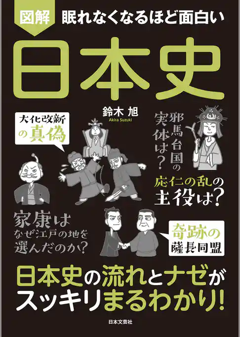 眠れなくなるほど面白い 図解 日本史