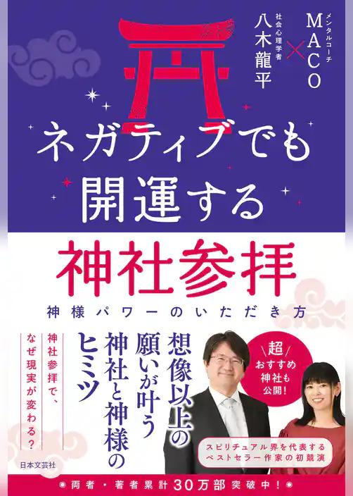 ネガティブでも開運する神社参拝