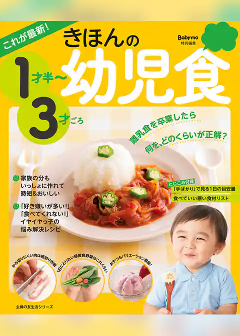 これが最新！　きほんの幼児食　１才半～３才ごろ
