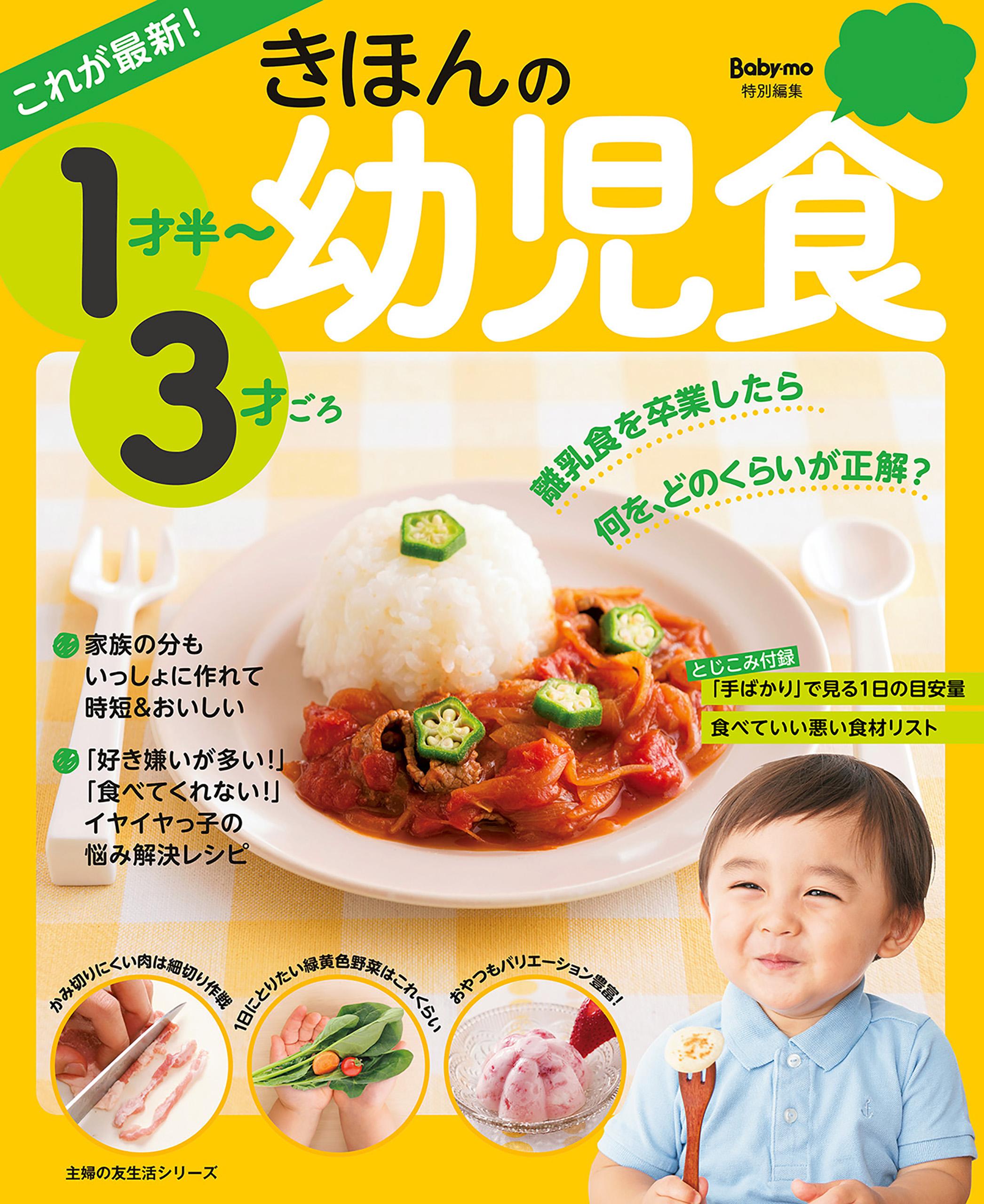 これが最新！　きほんの幼児食　１才半～３才ごろ