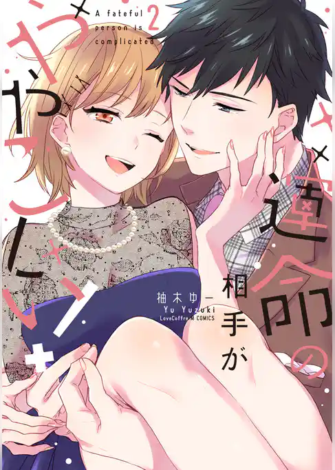 運命の相手がややこしい！【電子限定漫画付き】