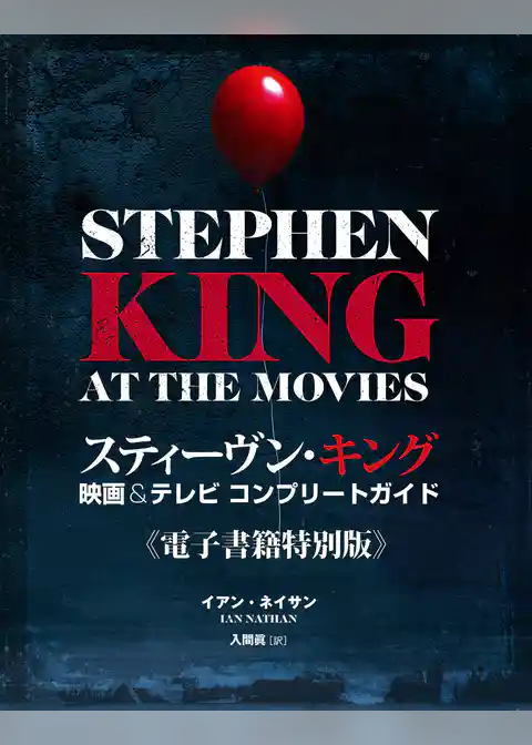 スティーヴン・キング　映画＆テレビ コンプリートガイド