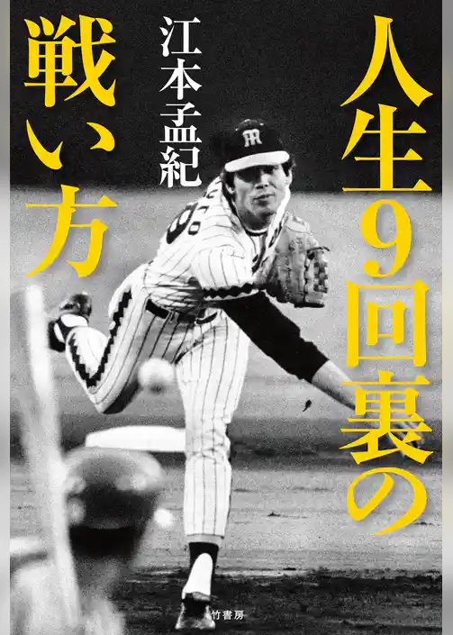 人生９回裏の戦い方