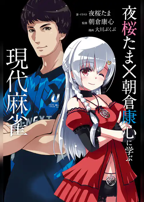 夜桜たま×朝倉康心 に学ぶ現代麻雀