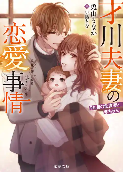 才川夫妻の恋愛事情 ９年目の愛妻家と赤ちゃん