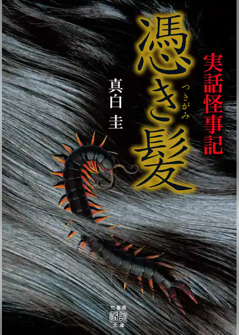 実話怪事記　憑き髪