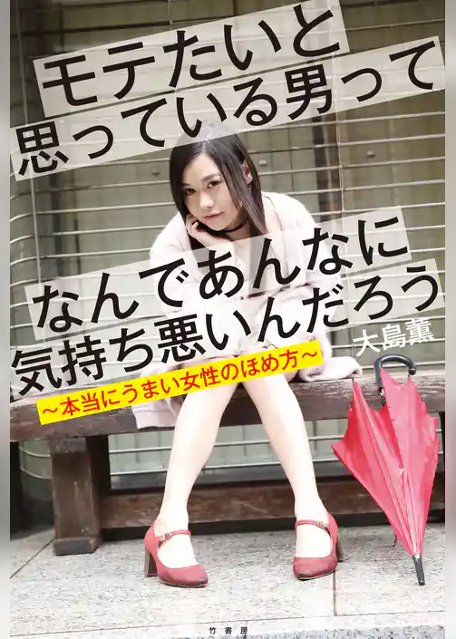 モテたいと思っている男ってなんであんなに気持ち悪いんだろう～本当にうまい女性のほめ方～