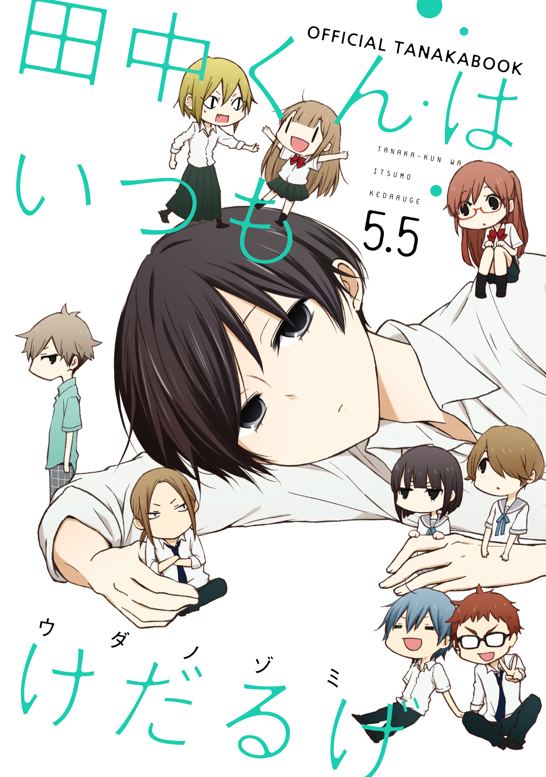 田中くんはいつもけだるげ 5.5 OFFICIAL TANAKABOOK(マンガ) - 電子書籍 | U-NEXT 初回600円分無料