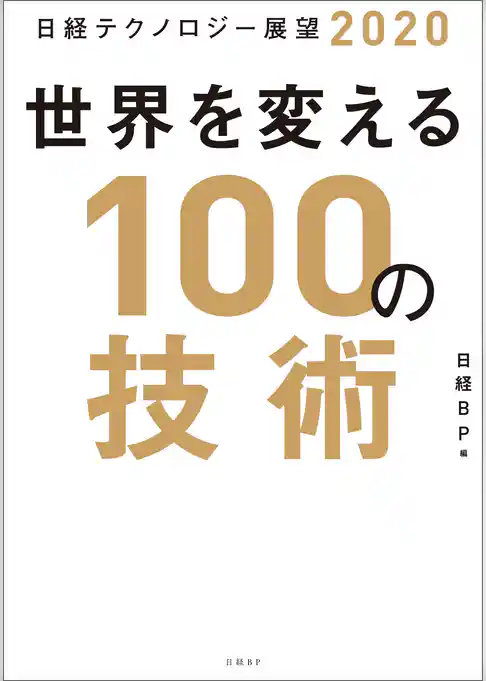 日経テクノロジー展望2020　世界を変える100の技術