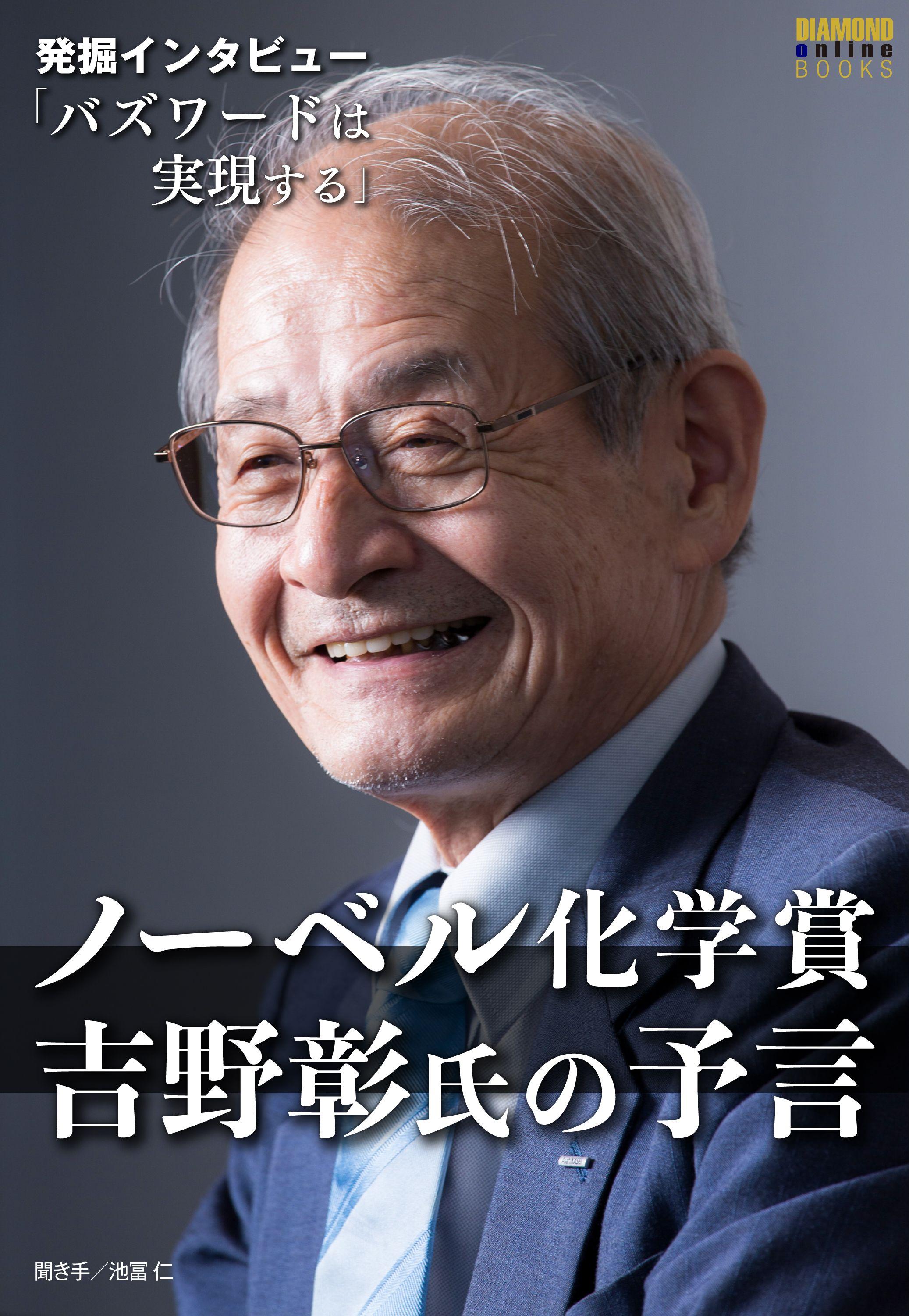 ノーベル化学賞・吉野彰氏の予言「バズワードは実現する」