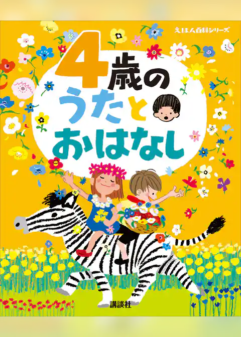 ４歳の　うたとおはなし