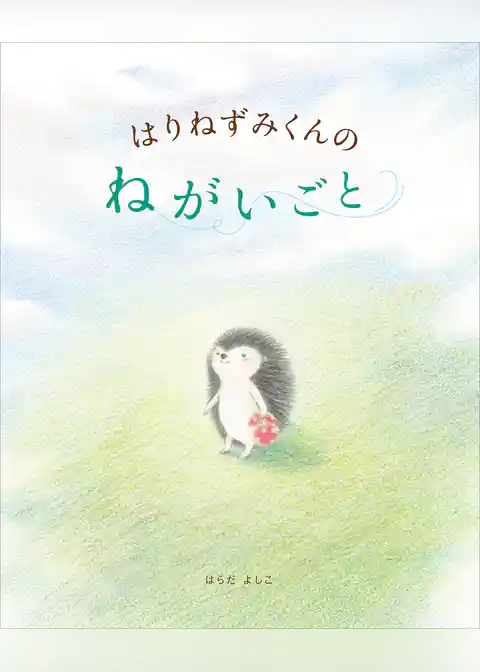 はりねずみくんの　ねがいごと