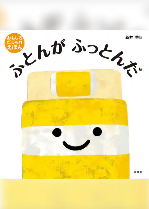 ふとんが　ふっとんだ