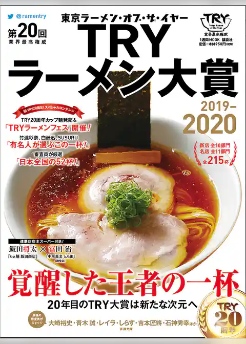 第２０回　業界最高権威　ＴＲＹラーメン大賞　２０１９－２０２０