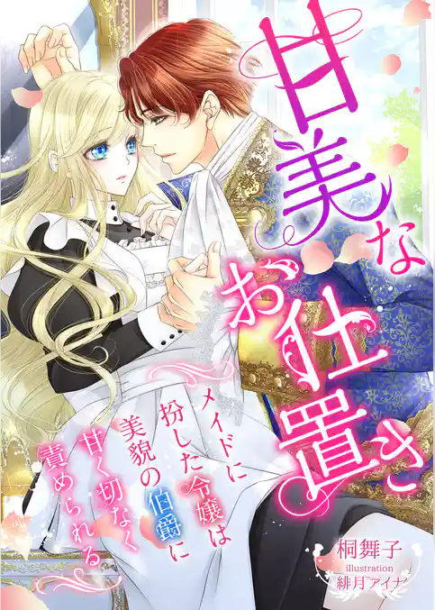 甘美なお仕置き ～メイドに扮した令嬢は美貌の伯爵に甘く切なく責められる～