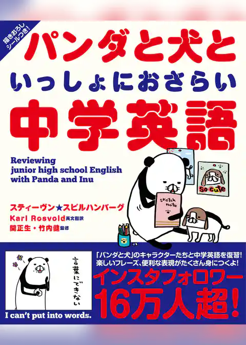 パンダと犬といっしょにおさらい中学英語
