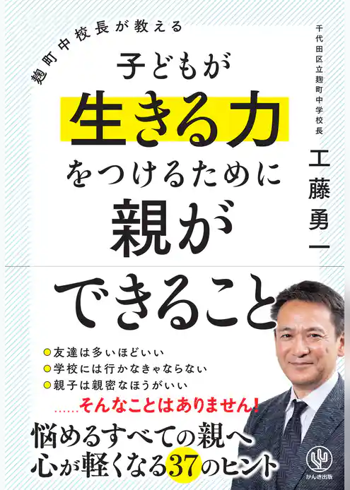 麹町中校長が教える 子どもが生きる力をつけるために親ができること