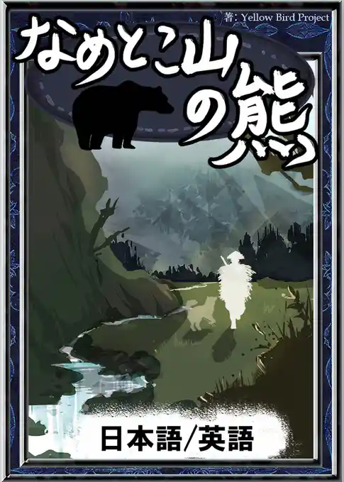 なめとこ山の熊　【日本語/英語版】